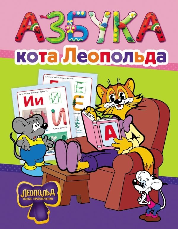 Азбука кота Леопольда | Leopold the Cat's Alphabet Book
