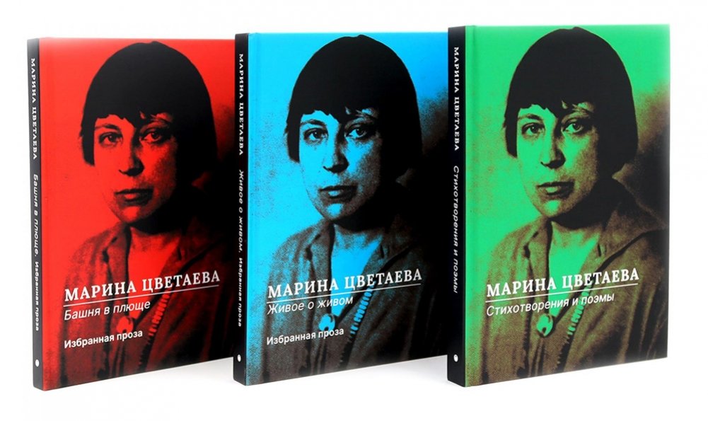 Марина Цветаева. Собрание сочинений (комплект из 3-х книг) | Marina Tsvetaeva: Collected Works (3-Book Set)
