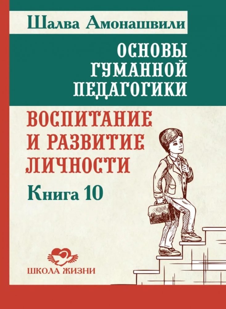 Основы гуманной педагогики. Кн. 10. Воспитание и развитие личности. 2-е изд | Fundamentals of Humane Pedagogy. Book 10. Upbringing and Personality Development.