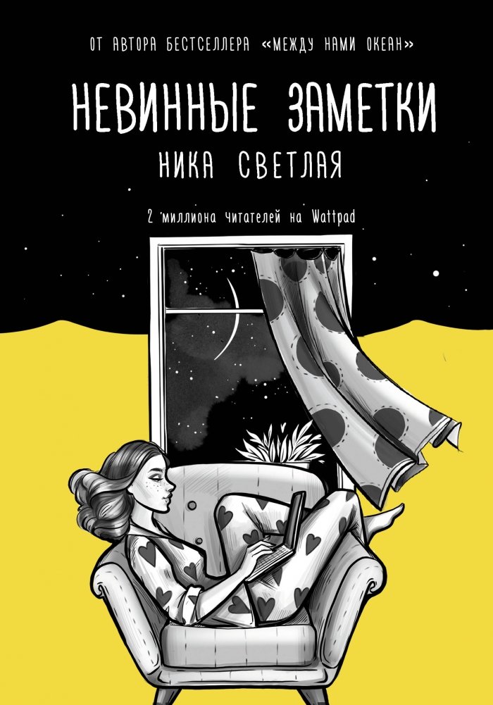 Невинные заметки | Innocent Notes