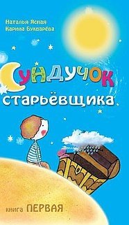 Сундучок старьёвщика. Книга 1 | The Old Man's Chest. Book 1