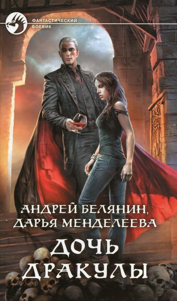 Дочь Дракулы. Роман | Dracula's Daughter. A Novel