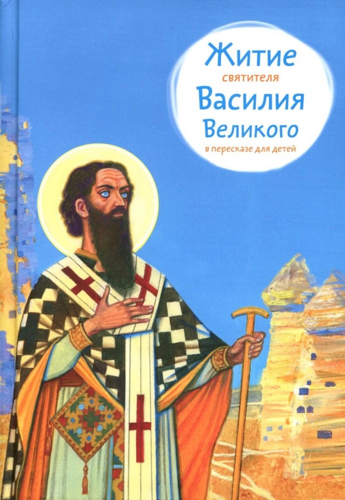 Житие свт. Василия Великого в пересказе для детей | The Life of St. Basil the Great for Children