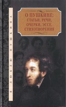 О Пушкине. Статьи, речи, очерки, эссе, стихотворения (количество томов: 2) | On Pushkin: Articles, Speeches, Essays, Poems (2 Volumes)