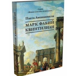 Марк Фабий Квинтилиан | Marcus Fabius Quintilian