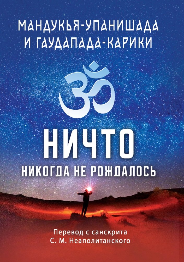 Мандукья-упанишада и Гаупада-карики. Ничто никогда не рождалось | Mandukya Upanishad and Gaudapada Karika: Nothing Was Ever Born
