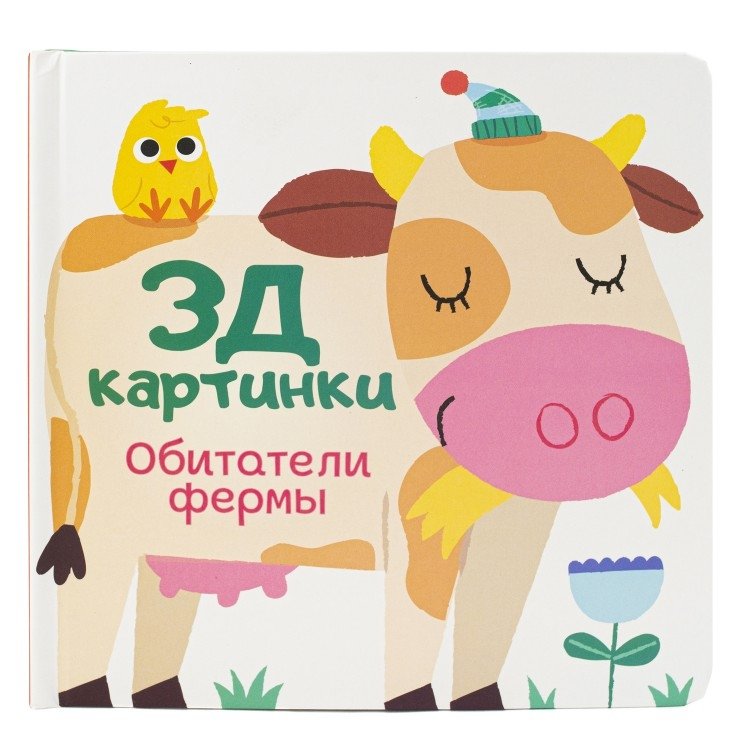 3D картинки «Обитатели фермы» | 3D Pictures: Farm Friends