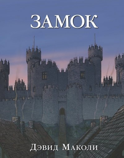 Замок | The Castle
