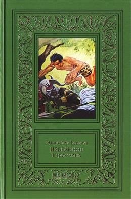 Эдгар Райс Берроуз. Избранное. Комплект в 3-х томах | Edgar Rice Burroughs: Selected Works (3-Volume Set)