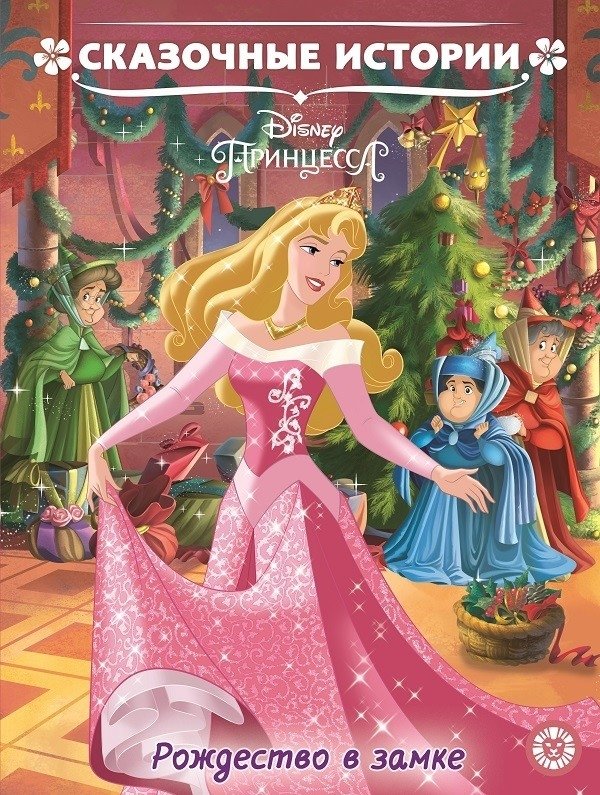 Принцесса Disney. Рождество в замке | Disney Princess: Christmas in the Castle