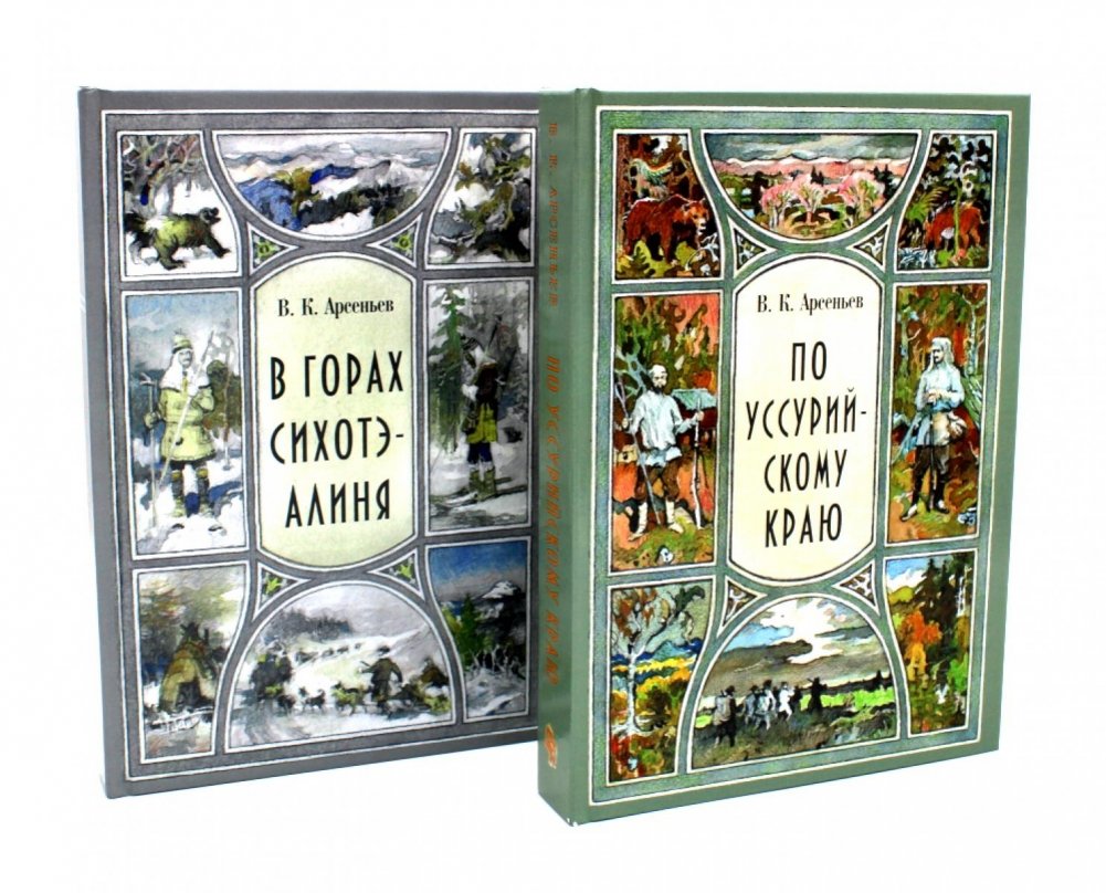 В горах Сихотэ-Алиня; По Уссурийскому краю (комплект из 2-х книг) | In the Mountains of the Sikhote-Alin; Across the Ussuri Territory (2-Book Set)