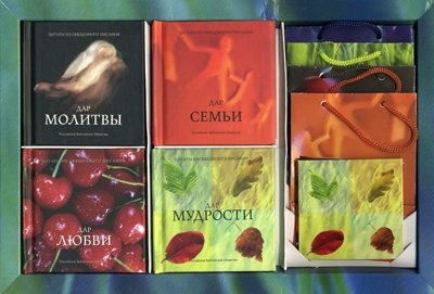 Цитаты из Священного Писания. Подарочное издание | Tsitaty iz Sviashchennogo Pisaniia. Podarochnoe izdanie