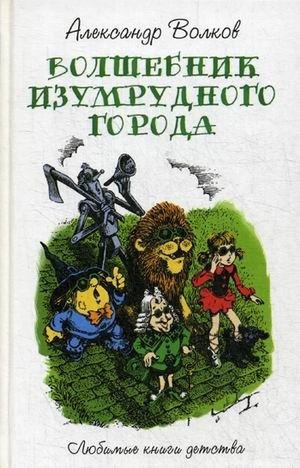 Волшебник Изумрудного города | The Wizard of the Emerald City