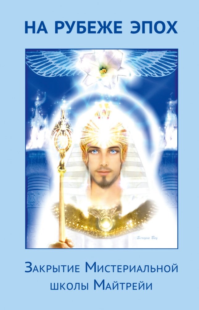 На рубеже эпох. Закрытие Мистериальной школы Майтрейи | On the Threshold of Eras: The Closing of Maitreya's Mystery School