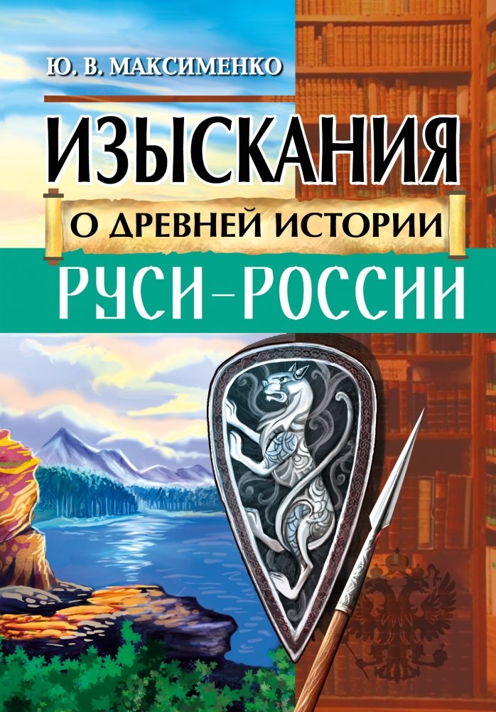 Изыскания о Древней истории Руси - России | Inquiries into the Ancient History of Rus' - Russia
