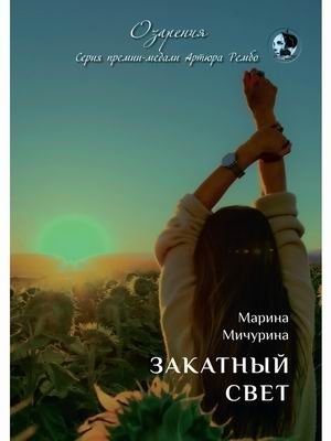 Закатный свет | Sunset Light