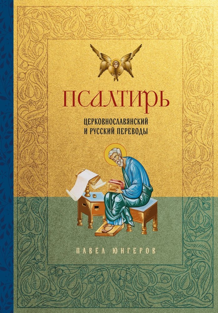 Псалтирь. Церковно-славянский и русский переводы | The Psalter: Church Slavonic and Russian Translations