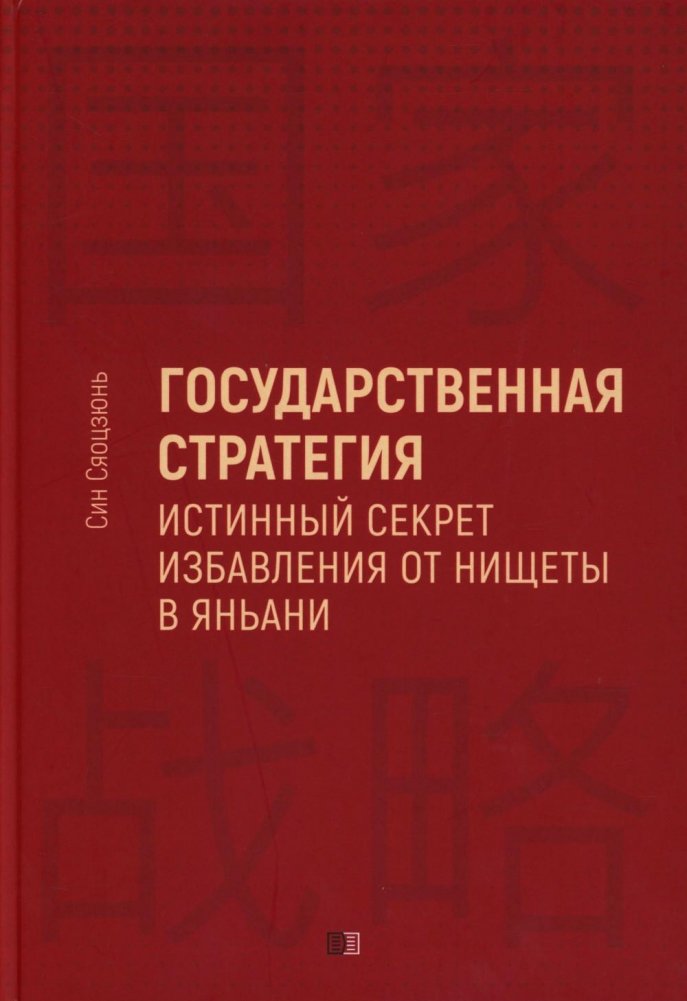 Государственная стратегия - истинный секрет избавления от нищеты в Яньани | State Strategy: The True Secret to Poverty Alleviation in Yan'an