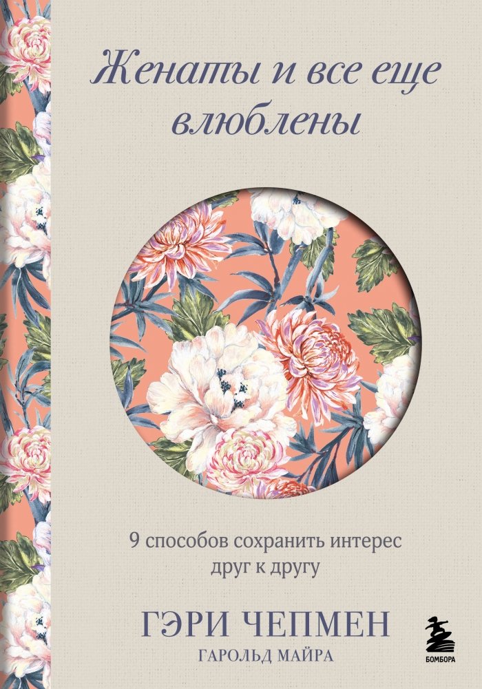 Женаты и все еще влюблены. 9 способов сохранить интерес друг к другу | Married and Still in Love: 9 Ways to Keep the Spark Alive