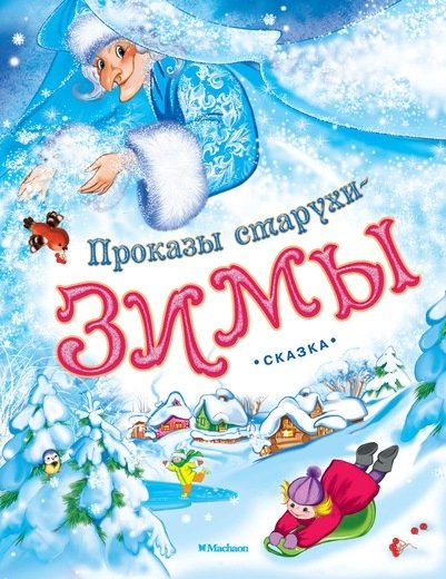 Проказы старухи-Зимы | The Frolics of Old Woman Winter