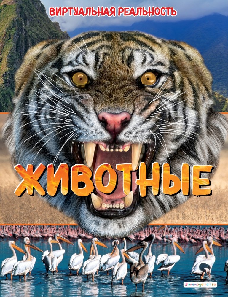 Животные. Виртуальная реальность | Animals. Virtual Reality