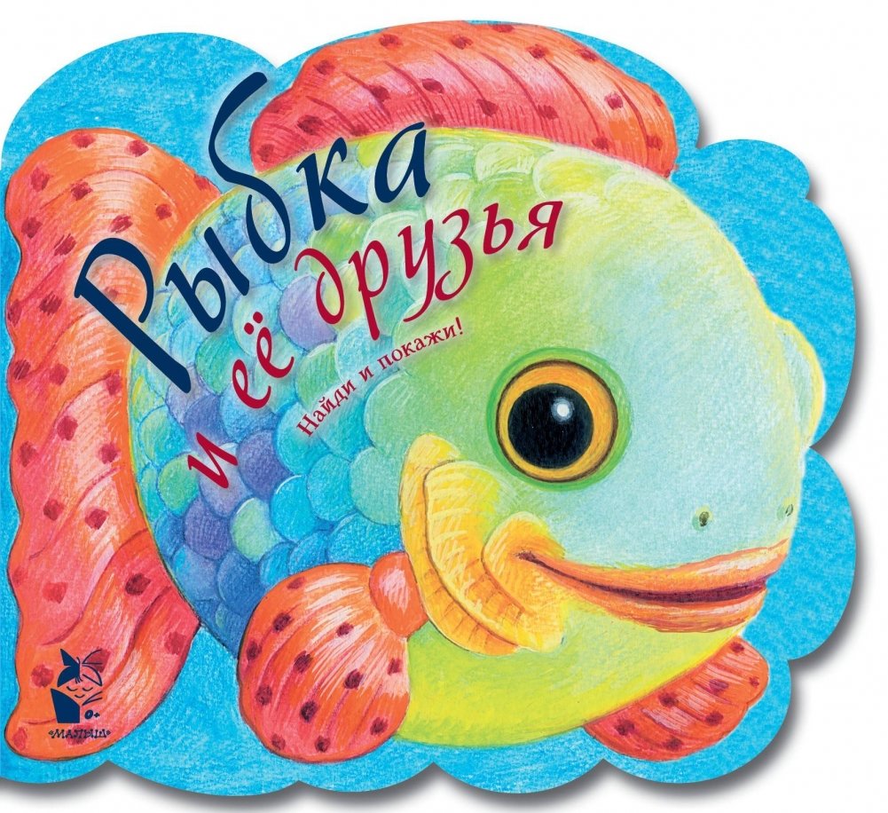 Рыбка и ее друзья | The Little Fish and Its Friends