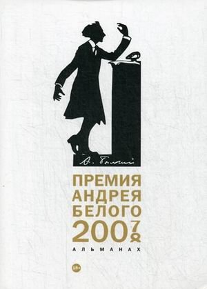 Премия Андрея Белого 2007-2008. Альманах | Andrei Bely Prize 2007-2008 Almanac