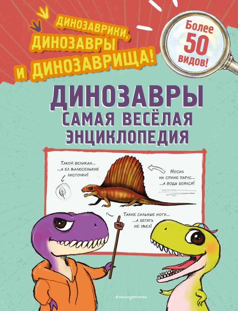 Динозавры. Самая веселая энциклопедия | Dinosaurs: The Funniest Encyclopedia