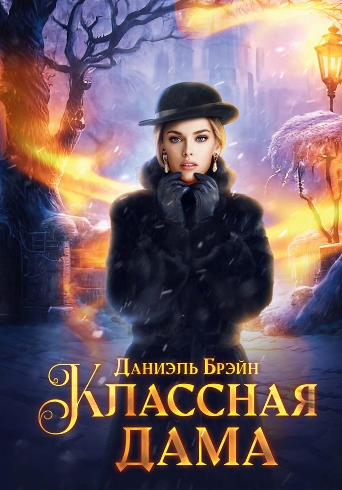 Классная дама | The Classy Lady