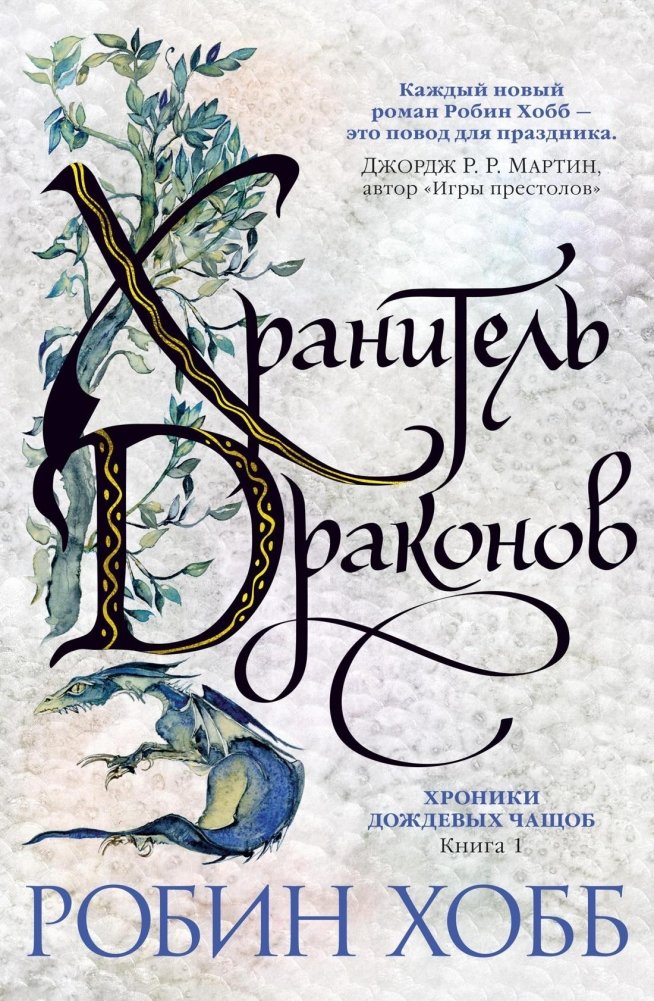 Хроники Дождевых чащоб. Книга 1. Хранитель драконов | Chronicles of the Rain Jungles. Book 1. Dragon Keeper