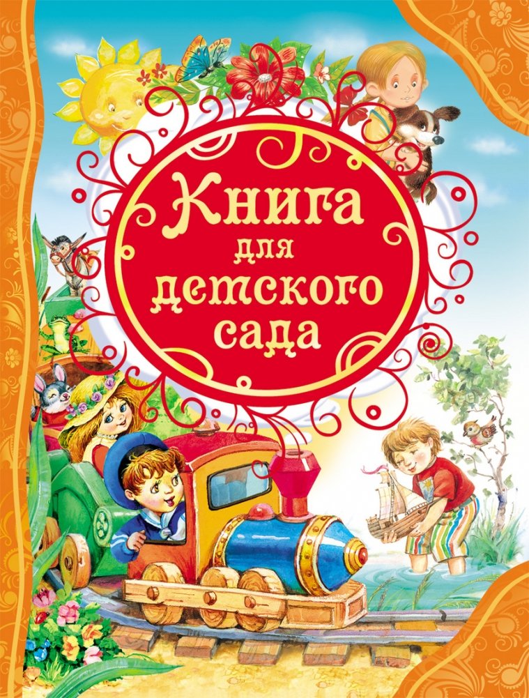 Книга для детского сада | Kindergarten Book