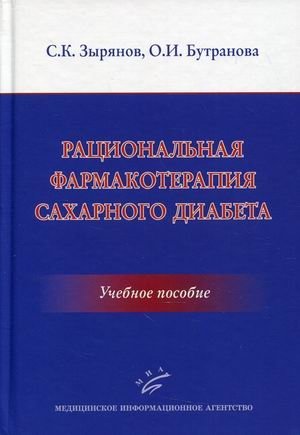 Рациональная фармакотерапия сахарного диабета. Учебное пособие | Rational Pharmacotherapy of Diabetes Mellitus: A Textbook