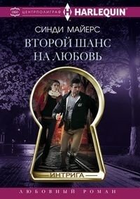 Второй шанс на любовь | Second Chance at Love