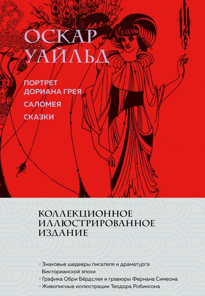 Портрет Дориана Грея. Саломея. Сказки (с ил.) | The Picture of Dorian Gray. Salome. Fairy Tales (Illustrated)