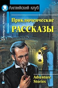 Приключенческие рассказы. Домашнее чтение | Adventure Stories for Home Reading