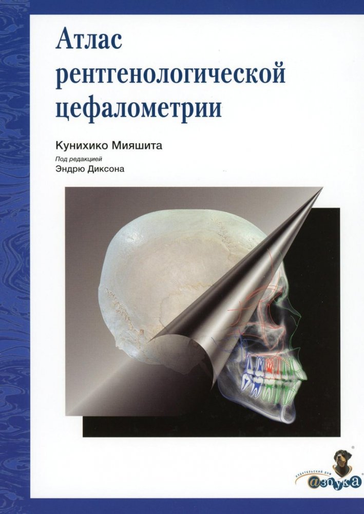 Атлас рентгенологической цефалометрии | Atlas of Radiographic Cephalometry