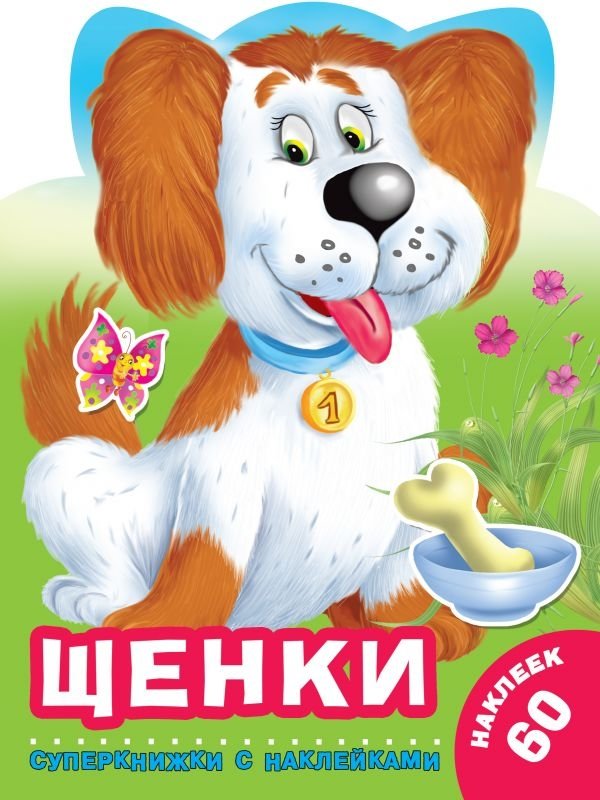 Щенки | Puppies
