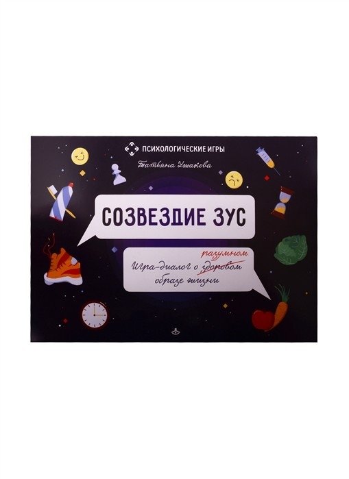 Созвездие ЗУС. Игра-диалог о здоровом (разумном) образе жизни | The ZUS Constellation: A Dialogue Game on a Healthy (Rational) Lifestyle