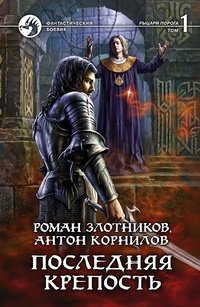 Последняя крепость. Том 1. В 2-х томах | The Last Fortress. Volume 1. In 2 Volumes