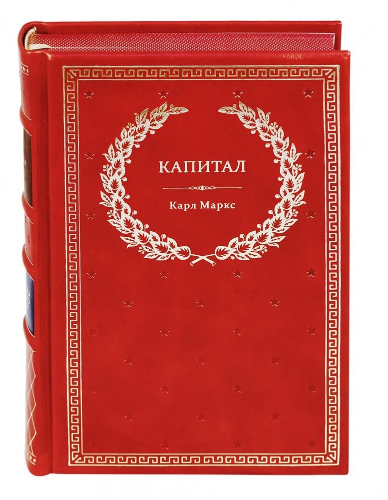 Капитал. Критика политической экономии (кожаный переплет) | Kapital. Kritika politicheskoi ekonomii (kozhanyi pereplet)