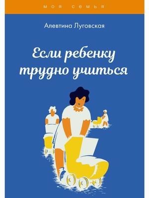 Если ребенку трудно учиться | When a Child Finds Learning Difficult