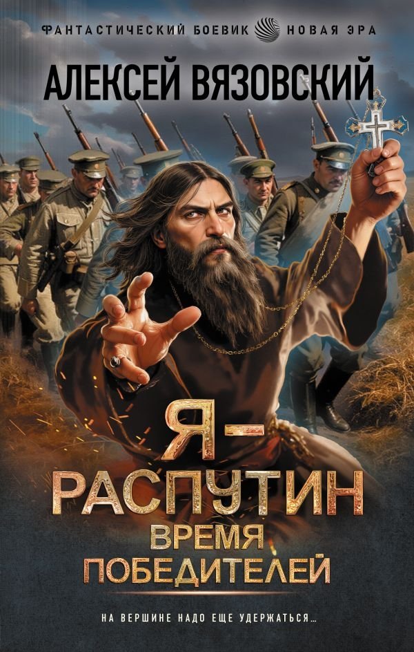 Я - Распутин. Время победителей | I am Rasputin. Time of Winners