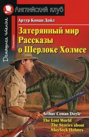 Затерянный мир. Рассказы о Шерлоке Холмсе. Домашнее чтение | The Lost World & Sherlock Holmes Stories: Home Reading