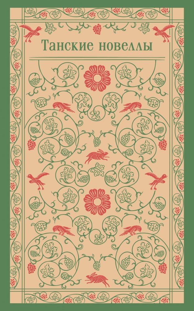 Танские новеллы | Tang Dynasty Novellas