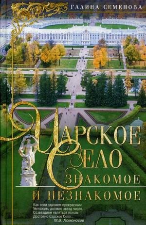 Царское Село. Знакомое и незнакомое | Tsarskoye Selo: Familiar and Unfamiliar