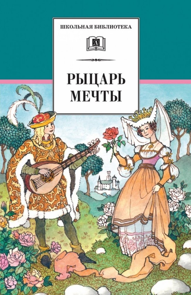 Рыцарь мечты | Knight of Dreams