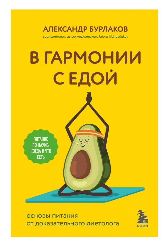 В гармонии с едой. Основы питания от доказательного диетолога | In Harmony with Food: Nutrition Fundamentals from an Evidence-Based Dietitian
