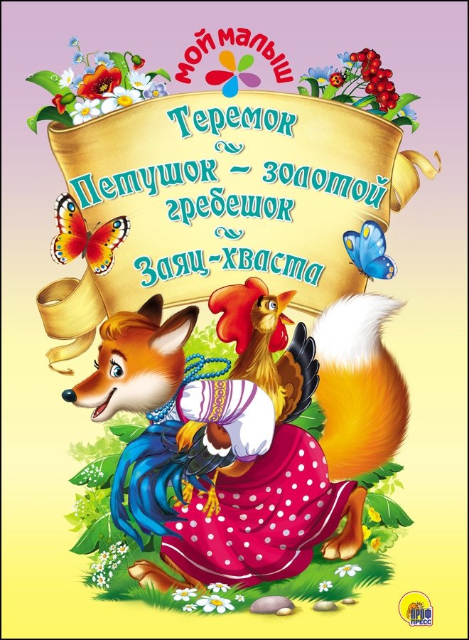 Теремок. Петушок - золотой гребешок. Заяц-хваста | The Little House: The Rooster with the Golden Comb. The Boasting Hare