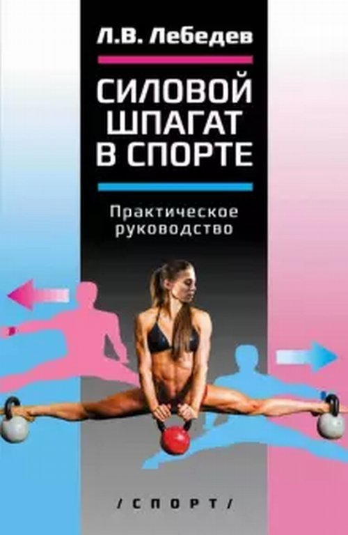 Силовой шпагат в спорте. Практическое руководство | Strength Splits in Sports: A Practical Guide