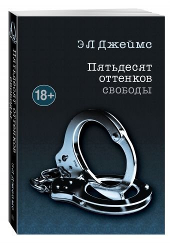 Пятьдесят оттенков свободы | Fifty Shades Freed